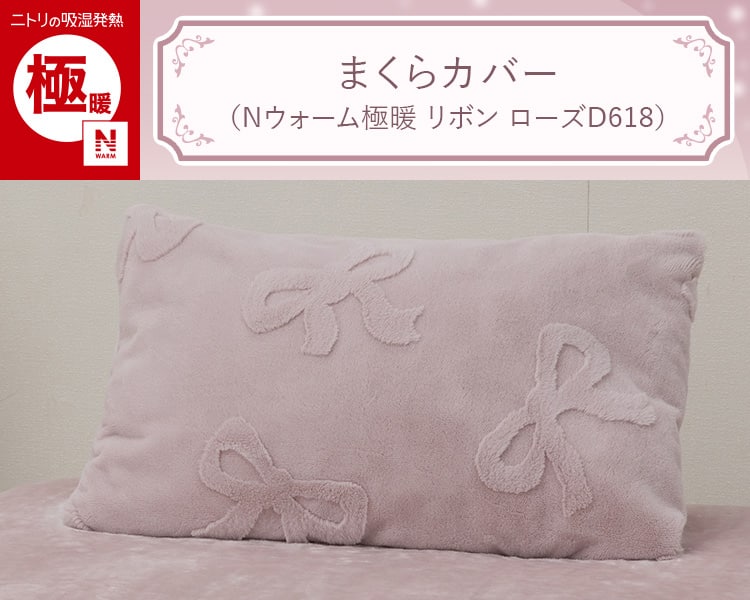 まくらカバー(Nウォーム極暖 リボン ローズD618) | ニトリネット【公式
