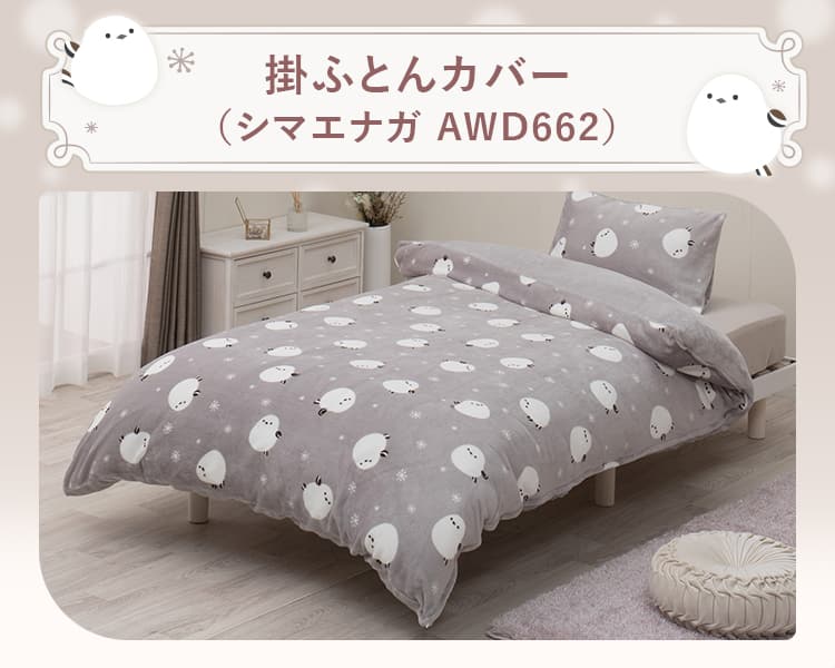 掛ふとんカバー(シマエナガ AWD662)