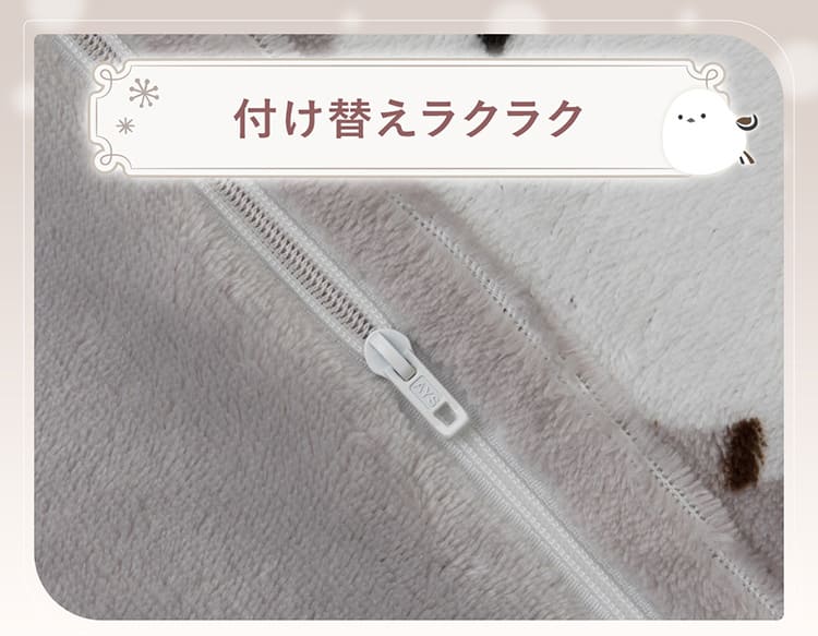 付け替えラクラク