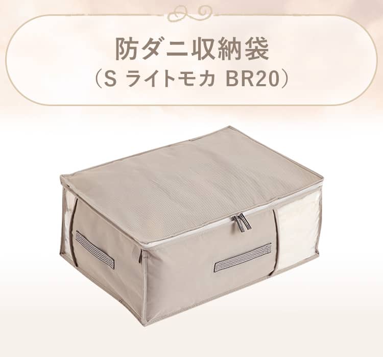 防ダニ収納袋(S ライトモカ BR20) | ニトリネット【公式】 家具