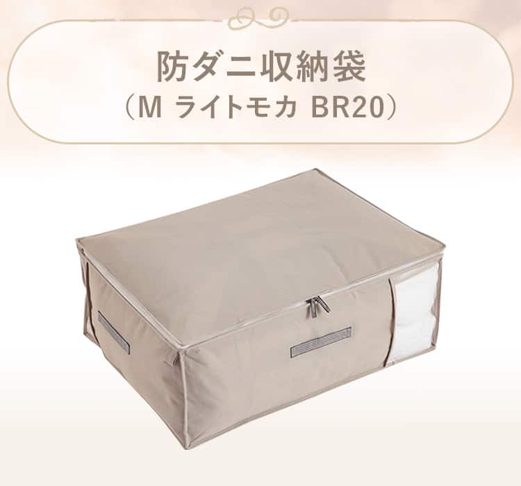 防ダニ収納袋(M ライトモカ BR20) | ニトリネット【公式】 家具