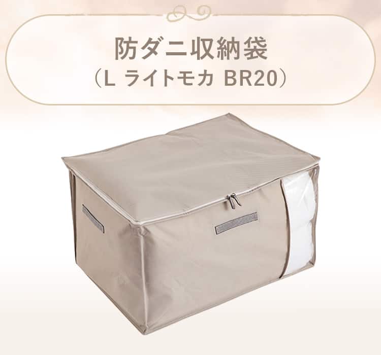 防ダニ収納袋(ライトモカ BR20)