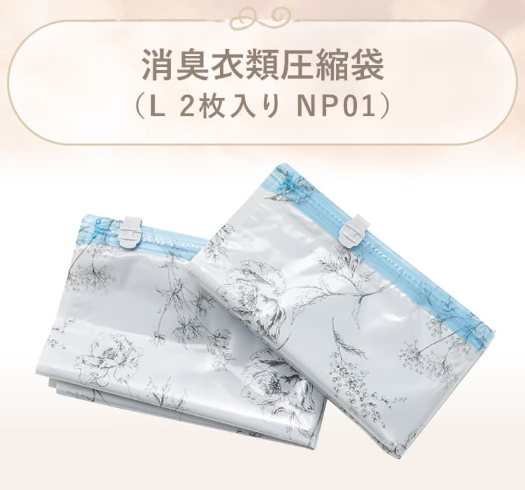 消臭衣類圧縮袋(2枚入り NP01)