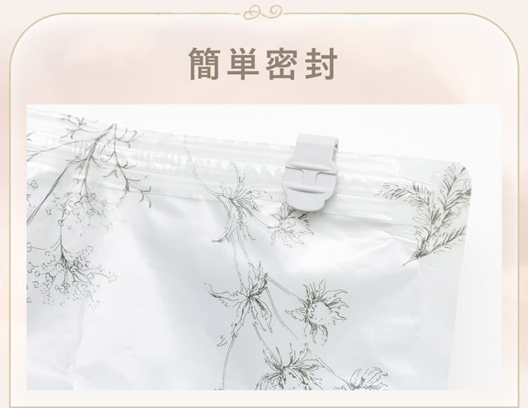 簡単密封