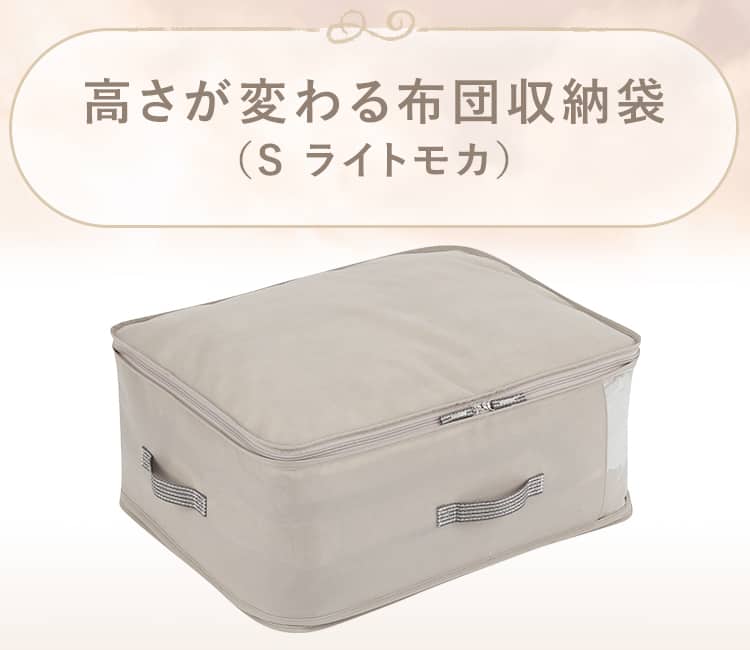 高さが変わる布団収納袋(S ライトモカ)