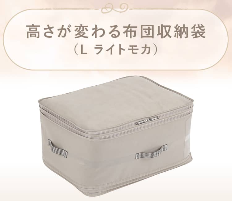 高さが変わる布団収納袋(L ライトモカ)