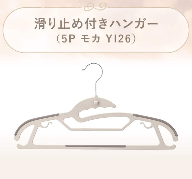 滑り止め付きハンガー(5P モカ YI26)