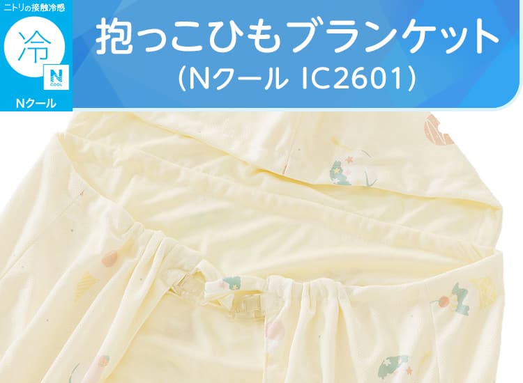 抱っこひもブランケット(Nクール IC2601)