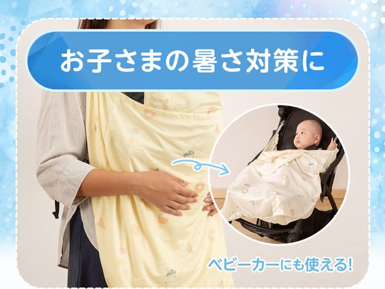 お子さまの暑さ対策に