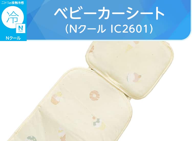 ベビーカーシート(Nクール IC2601)