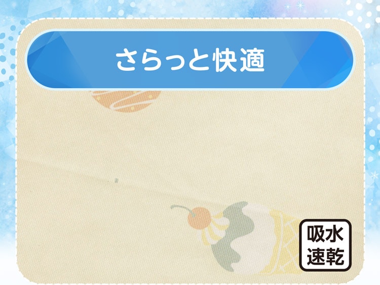 さらっと快適