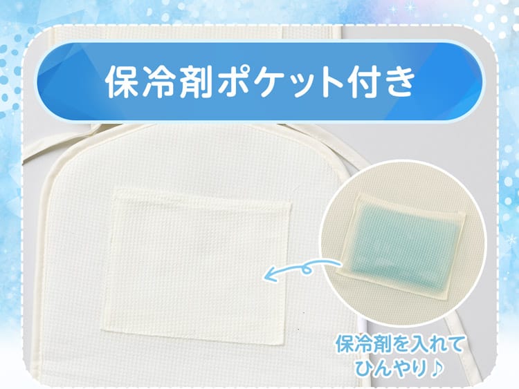 保冷剤ポケット付き