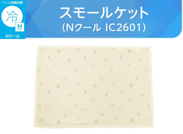 スモールケット(Nクール IC2601)