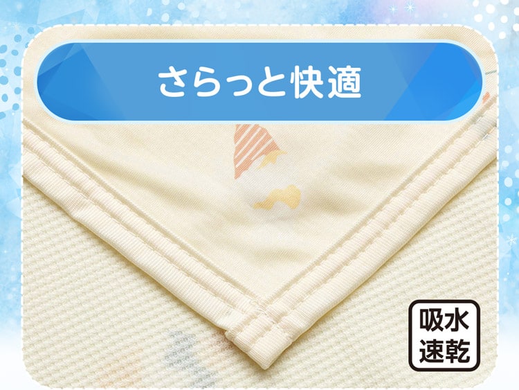 さらっと快適