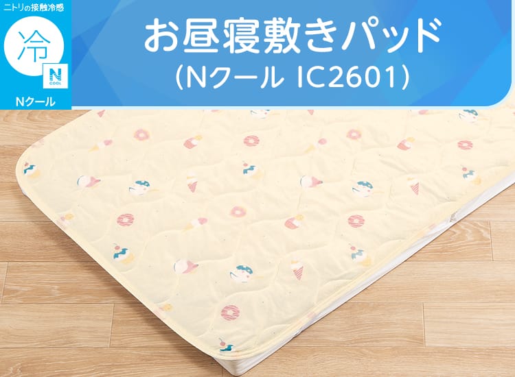 お昼寝敷きパッド(Nクール IC2601)