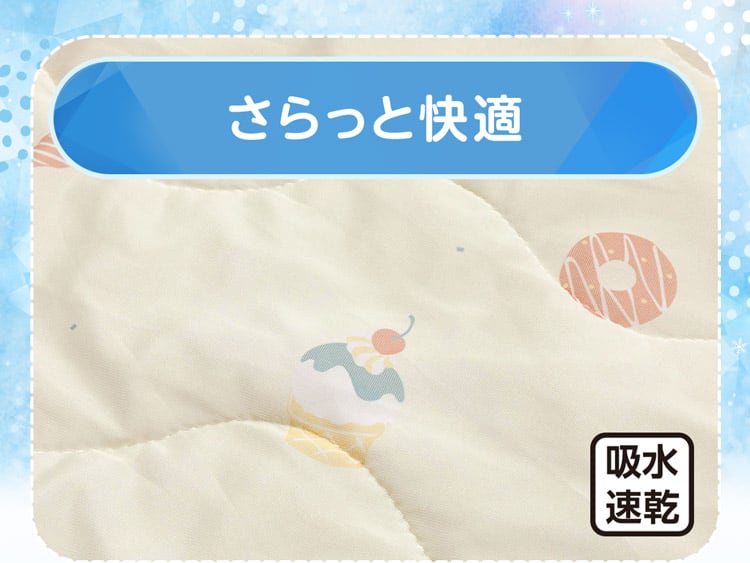 さらっと快適