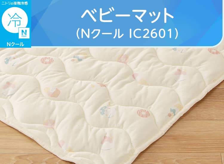 ベビーマット(Nクール IC2601)