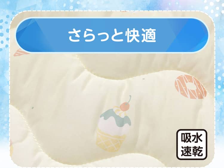 さらっと快適