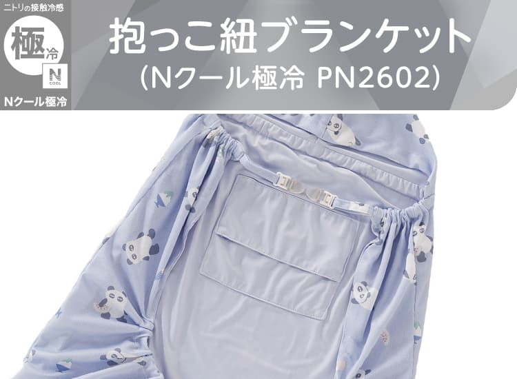 抱っこひもブランケット(Nクール極冷 PN2602)