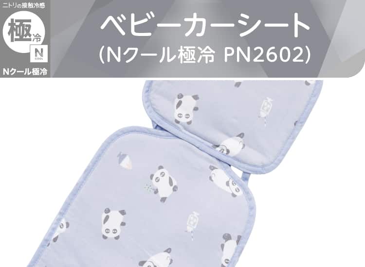 ベビーカーシート(Nクール極冷 PN2602)