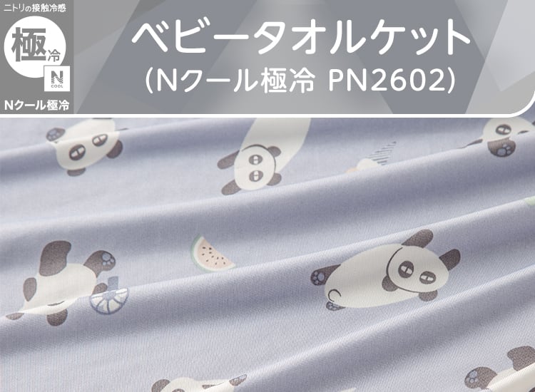 ベビータオルケット(Nクール極冷 PN2602)