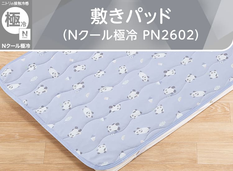 敷きパッド(Nクール極冷 PN2602) | ニトリネット【公式】 家具