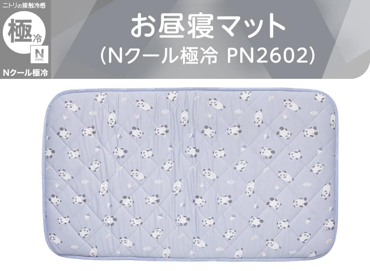 お昼寝マット(Nクール極冷 PN2602)