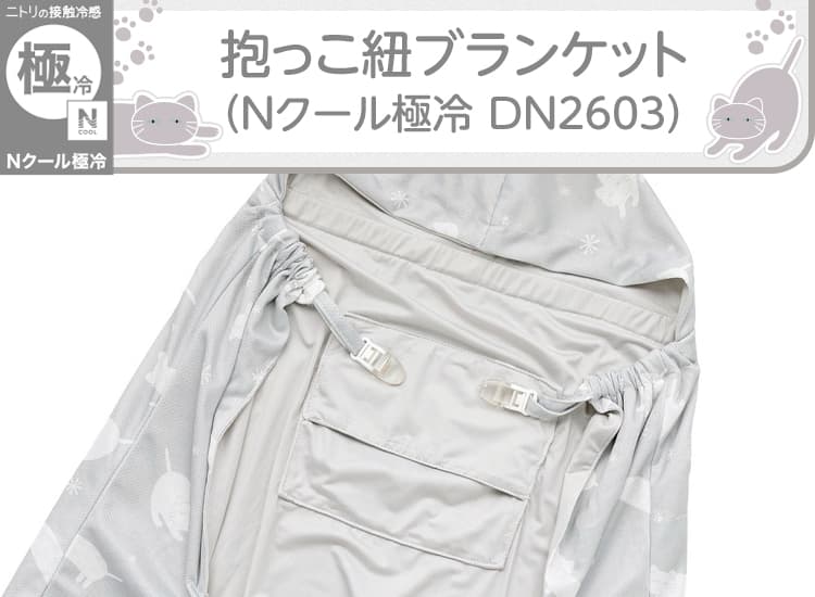 抱っこひもブランケット(Nクール極冷 DN2603)