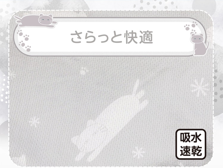 さらっと快適
