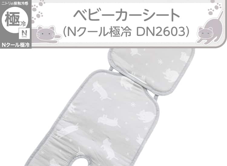 ベビーカーシート(Nクール極冷 DN2603)