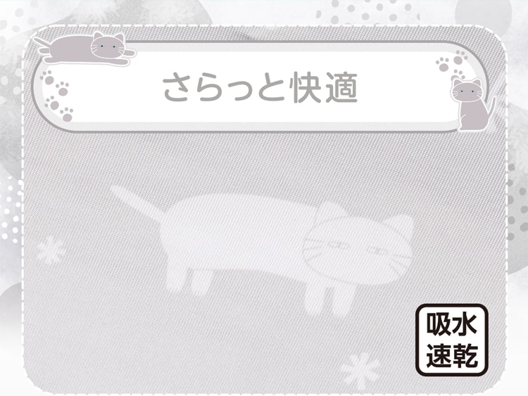 さらっと快適