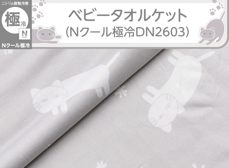 ベビータオルケット(Nクール極冷DN2603)