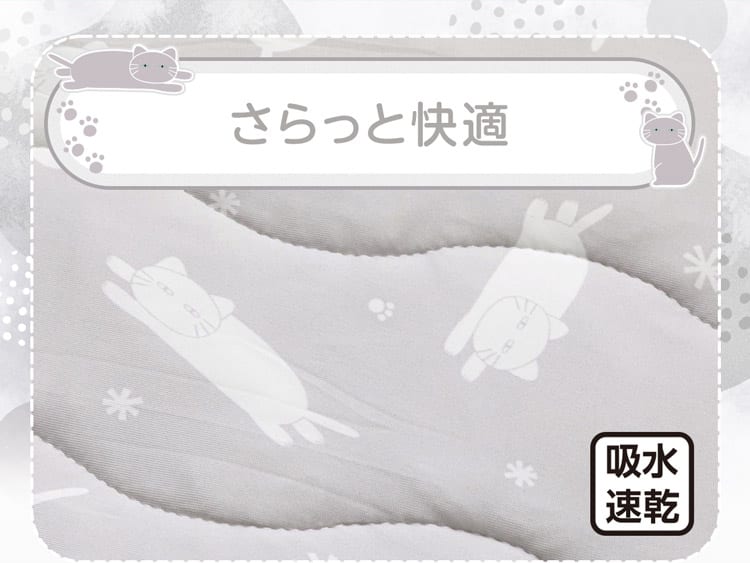 さらっと快適