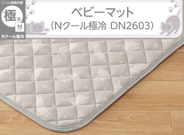 ベビーマット(Nクール極冷 DN2603)