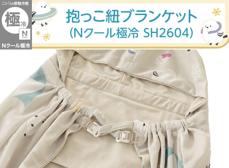 抱っこひもブランケット(Nクール極冷 SH2604)