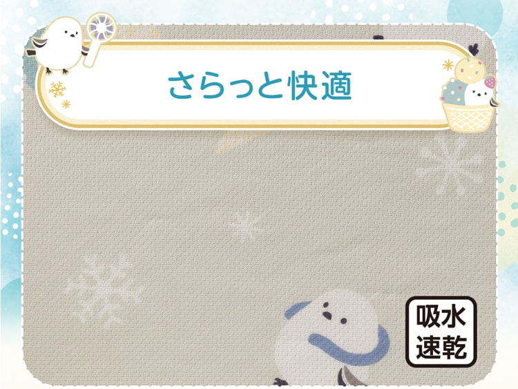 さらっと快適
