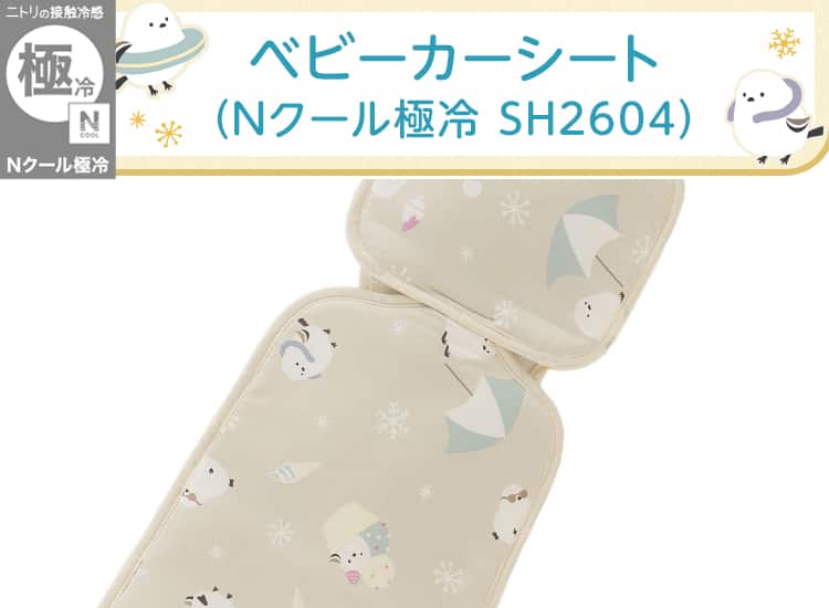 ベビーカーシート(Nクール極冷 SH2604)