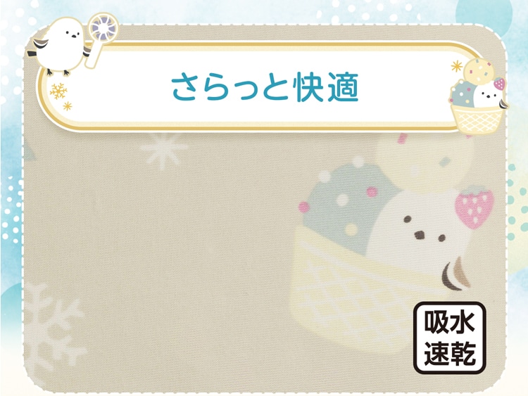さらっと快適
