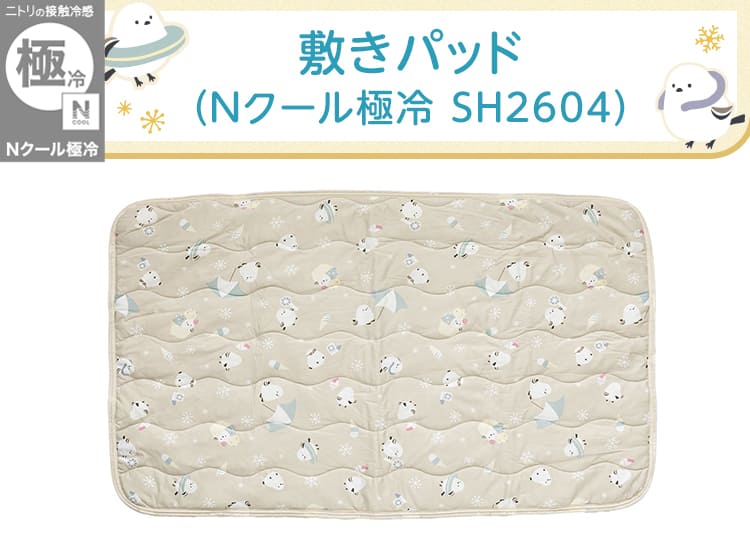 敷きパッド(Nクール極冷 SH2604)