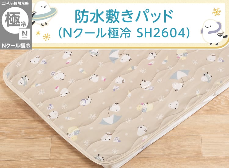 防水敷きパッド(Nクール極冷 SH2604)