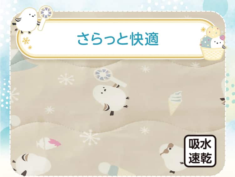 さらっと快適