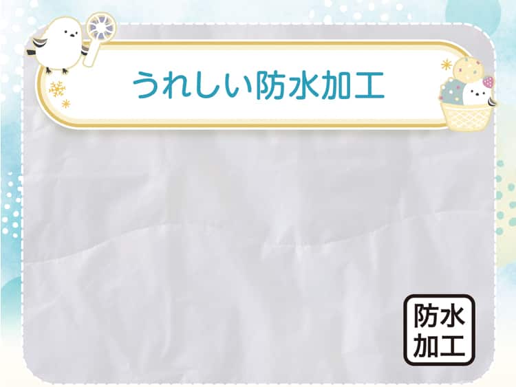 うれしい防水加工
