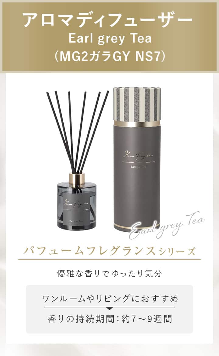 アロマディフューザー Earl grey Tea (MG2ガラGY NS7)