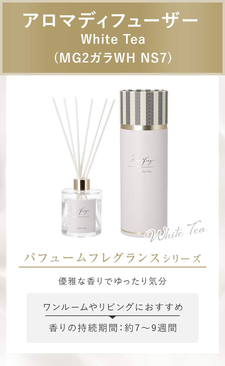 アロマディフューザー White Tea (MG2ガラWH NS7)