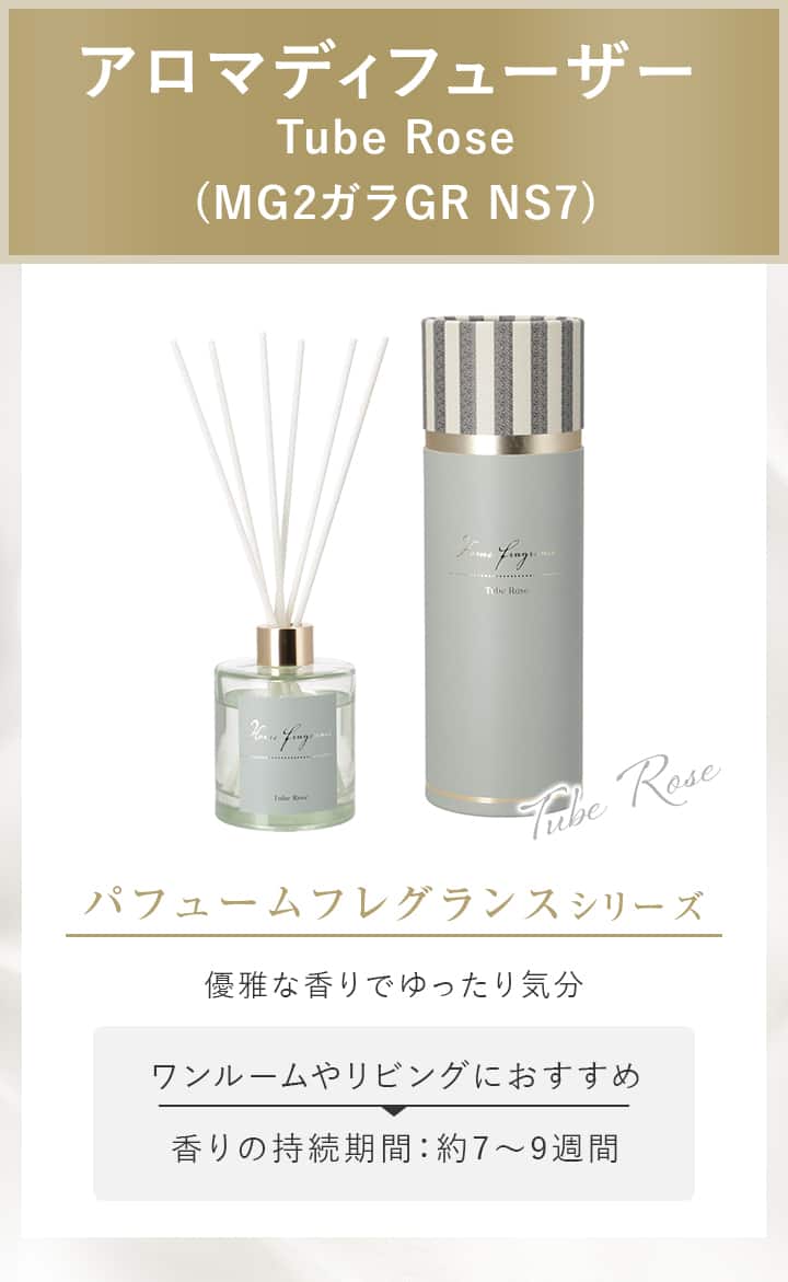 アロマディフューザー Tube Rose (MG2ガラGR NS7)