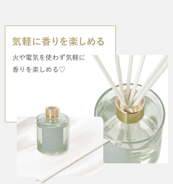 気軽に香りを楽しめる