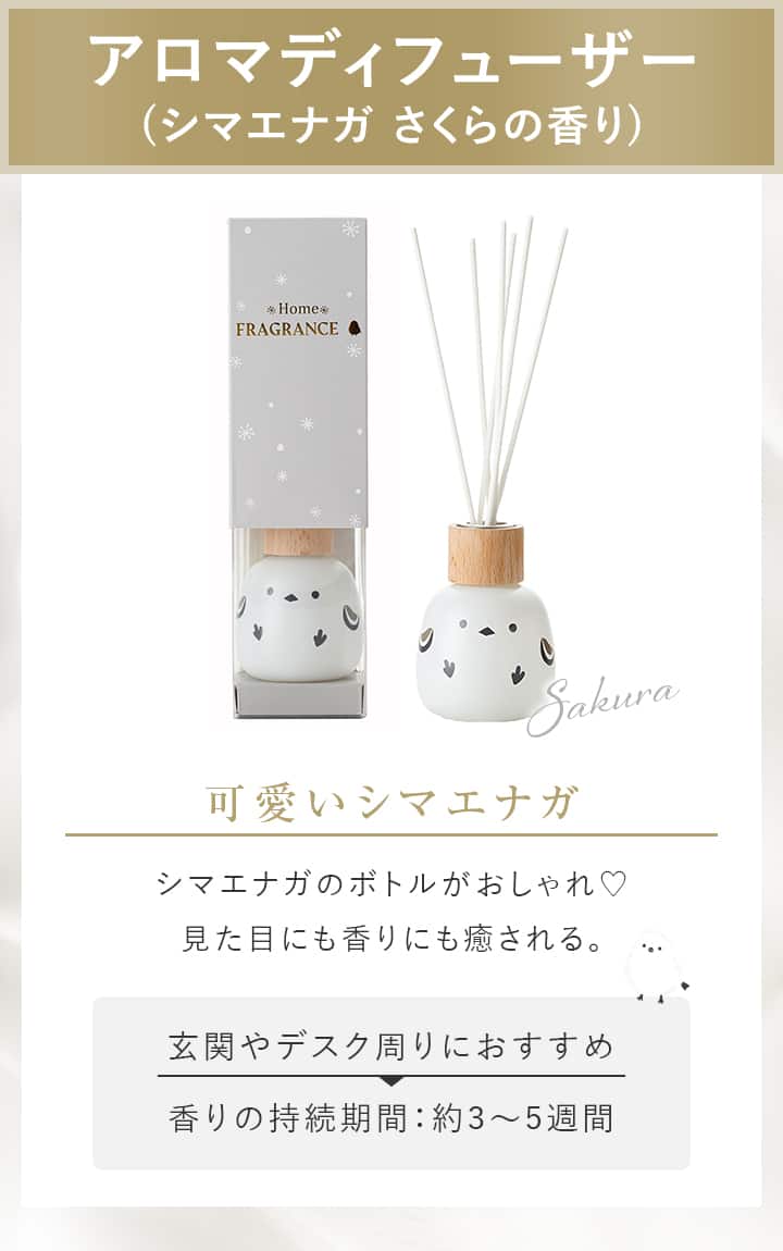 アロマディフューザー (シマエナガ さくらの香り)