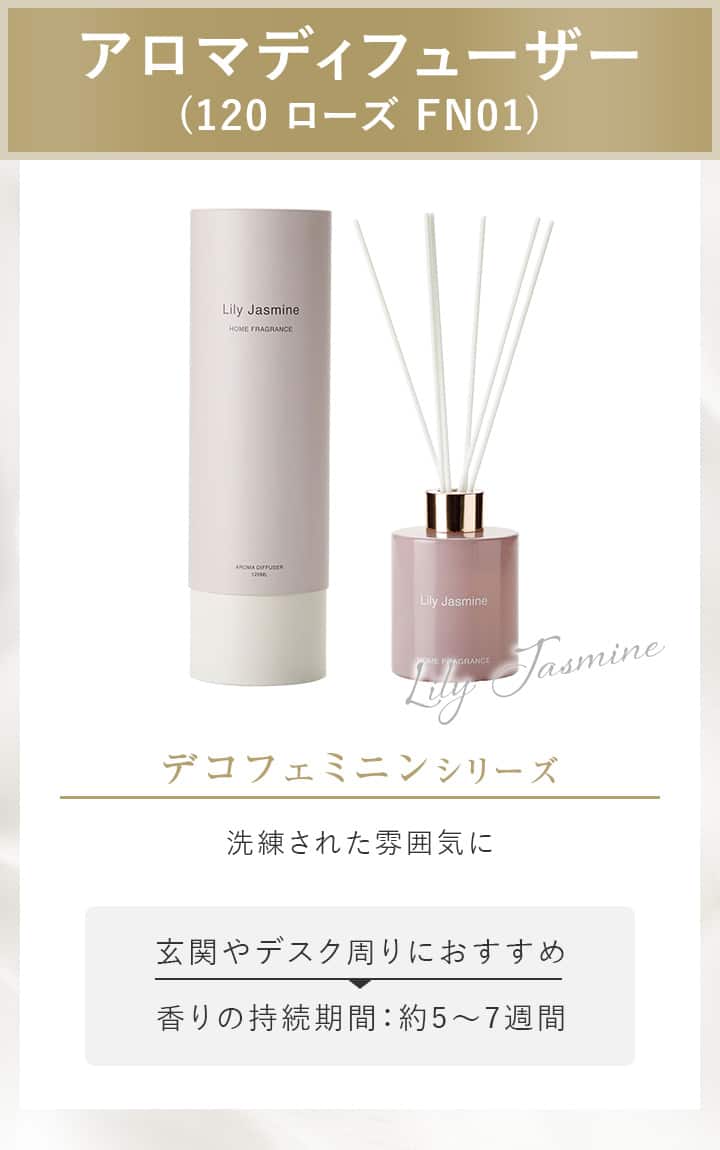 アロマディフューザー (120 ローズ FN01)