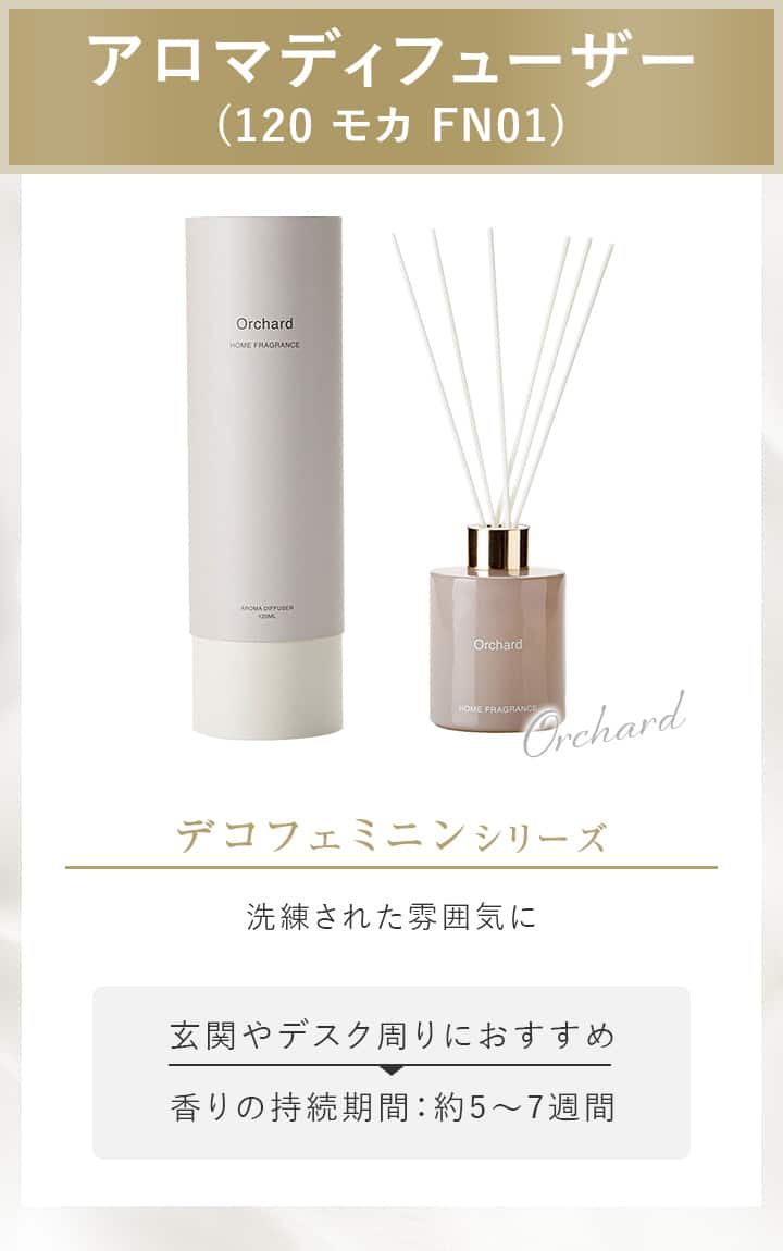 アロマディフューザー (120 モカ FN01)