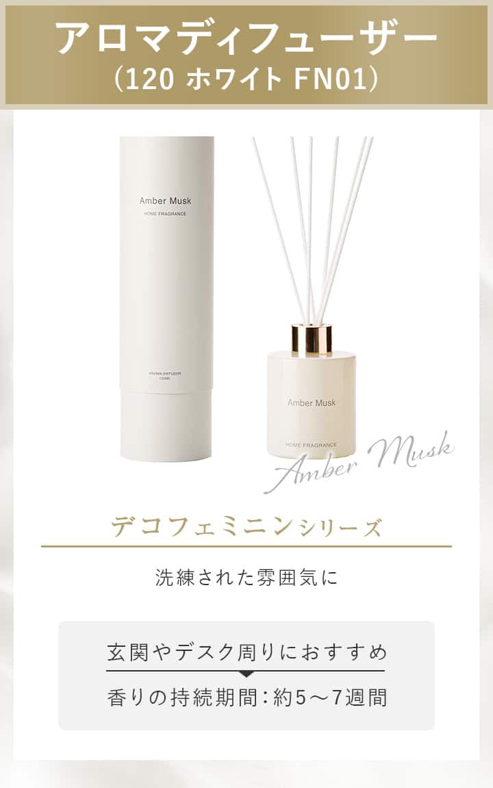 アロマディフューザー (120 ホワイト FN01)